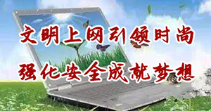 文明上网引领时尚，强化安全成就梦想