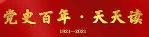 党史百年天天读