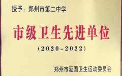 市级卫生先进单位