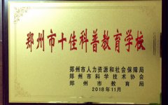 郑州市十佳科普教育学校