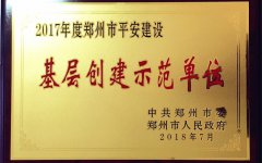 郑州市平安建设基层创建示范单位