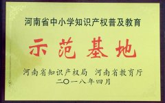 河南省中小学知识产权普及教育示范基地