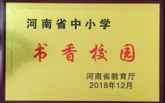河南省中小学书香校园