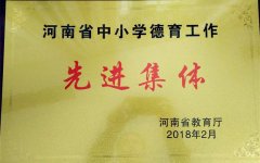 河南省中小学德育工作先进集体