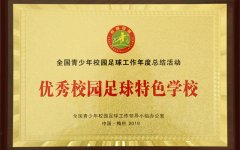 全国优秀校园足球特色学校