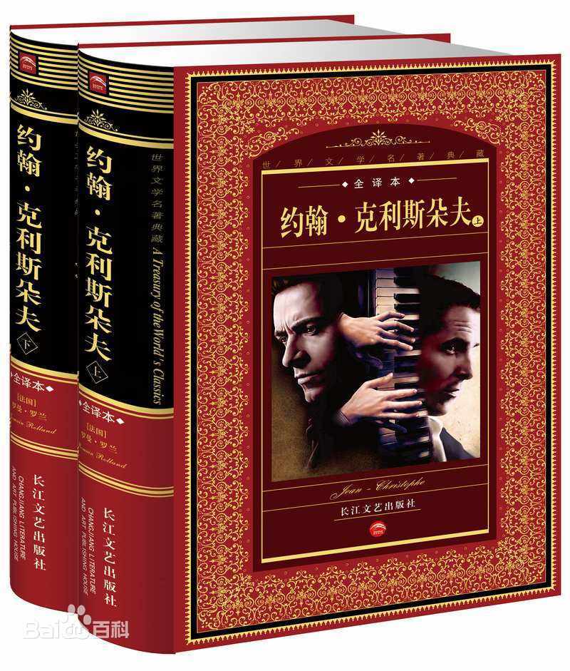 约翰·克利斯多夫.jpg
