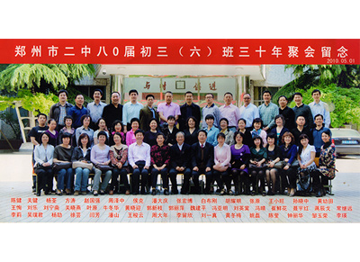 1980届初三六班三十年聚会